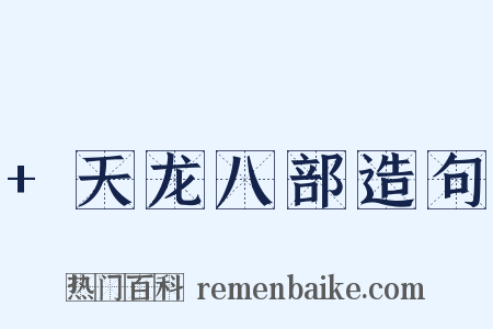 +天龙八部造句是什么意思的图片